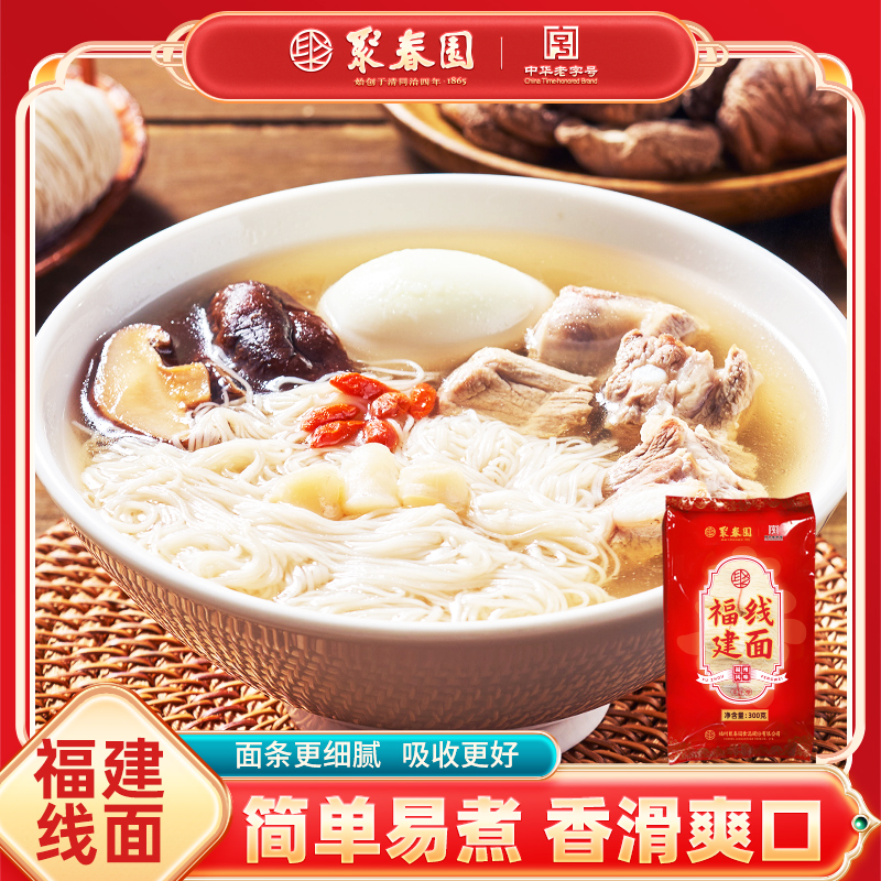 聚春园福建纯手工线面福州线面生日长寿面独立包装龙须面速食礼盒