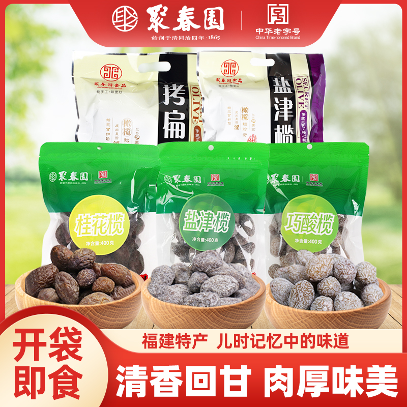 聚春园橄榄袋装开袋即食休闲零食干果蜜饯福州老字号特产闽侯橄榄