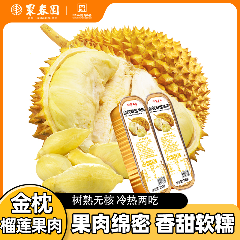 聚春园金枕榴莲肉冷冻可烤榴莲冻肉树熟金枕无核果肉新鲜软糯FD