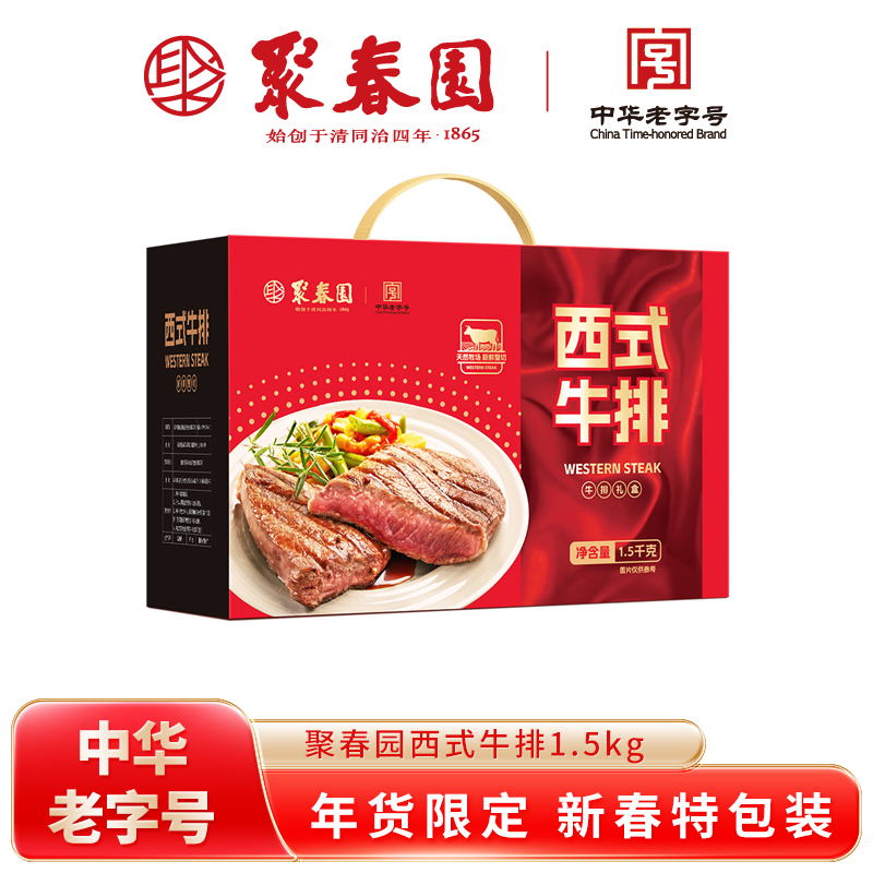 聚春园西式牛排1.5kg礼盒菲力沙朗西冷藤椒10片装赠刀叉酱汁包邮