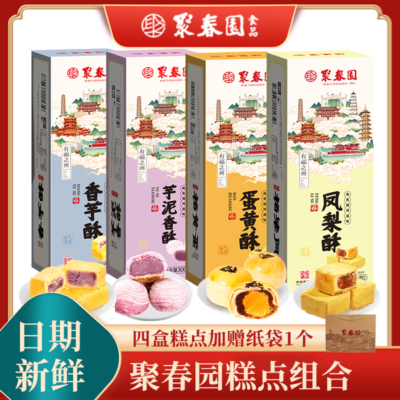 聚春园热销糕点组合芋泥香酥蛋黄酥香芋酥凤梨酥三坊七巷老字号