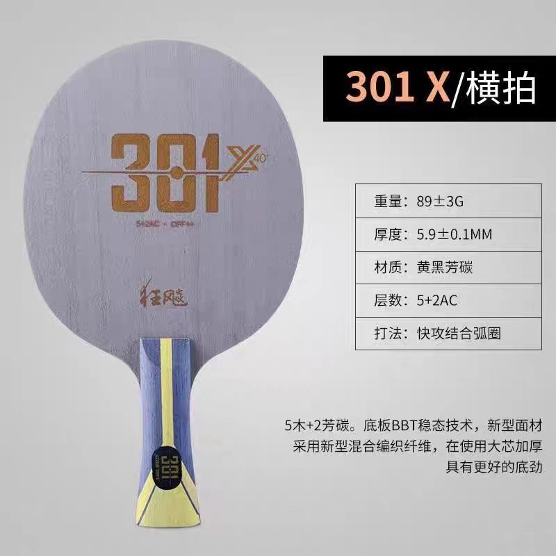 301X芳碳底板快攻结合弧圈乒乓球拍底板