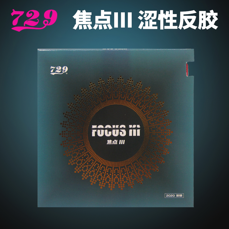 友谊729焦点3 2 1焦点三乒乓球胶皮球拍反胶套胶