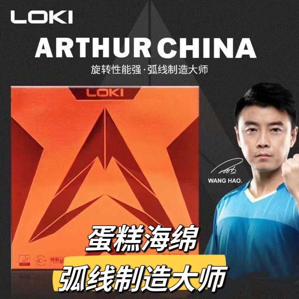 LOKI雷神亚瑟中国乒乓球粘性专业套胶进攻型蛋糕海绵反胶胶皮