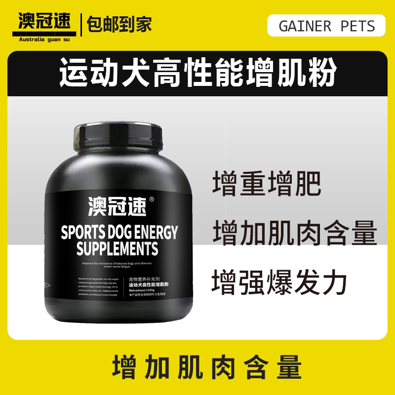 【澳冠速】新款运动犬高性能增肌粉 1100g 铸造体型  【新款升级款】