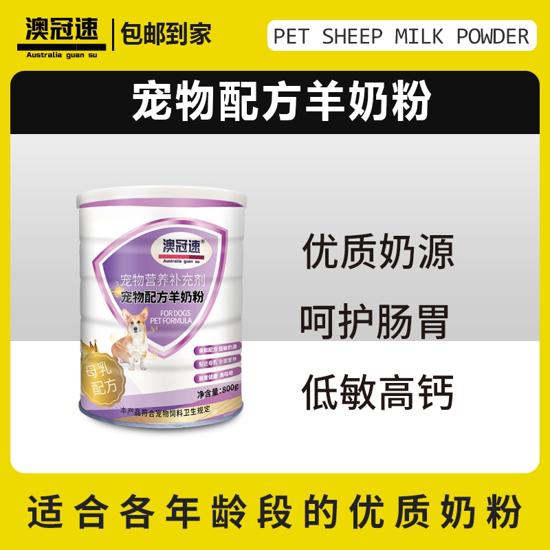 【澳冠速】宠物配方羊奶粉 铁罐（800克）