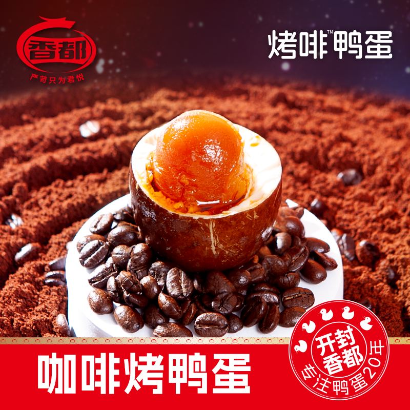 原创网红款同售 高端礼品有面有料  咖啡风味烤鸭蛋咸鸭蛋