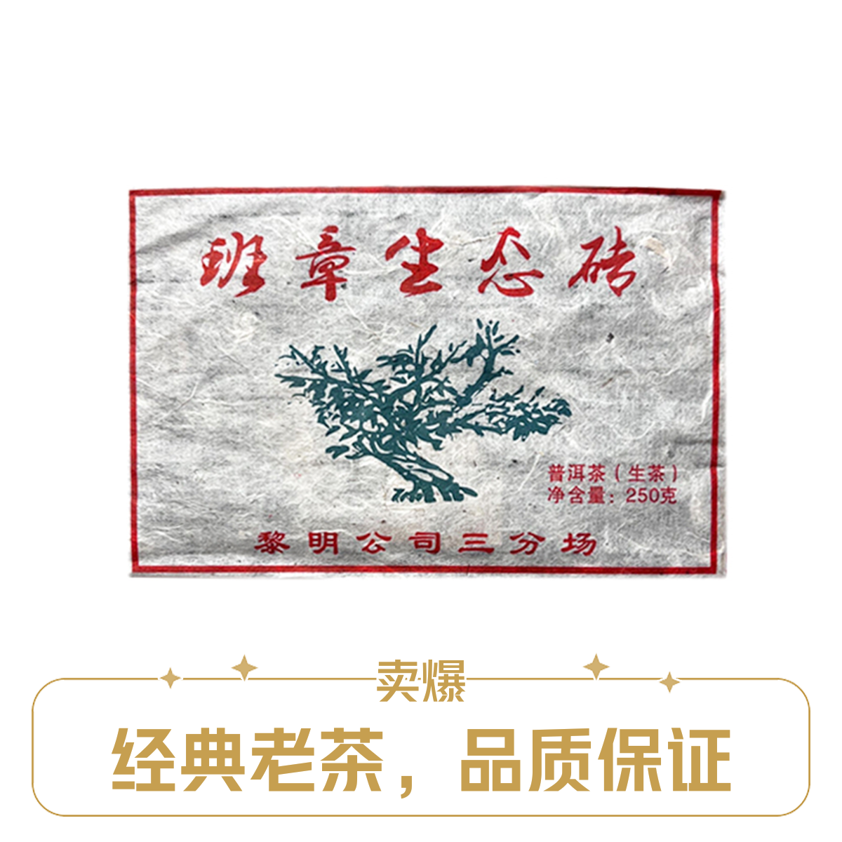 2012年班章生态砖普洱生茶砖 250g/砖