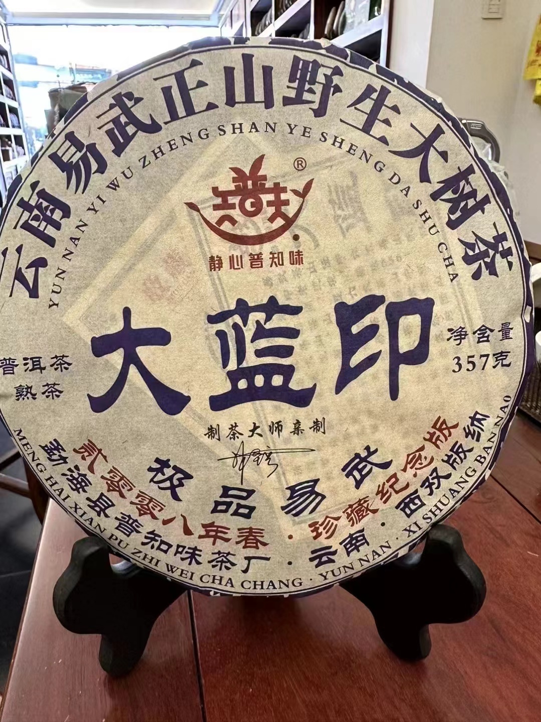 2008年易武正山野生大树熟茶，一饼357克