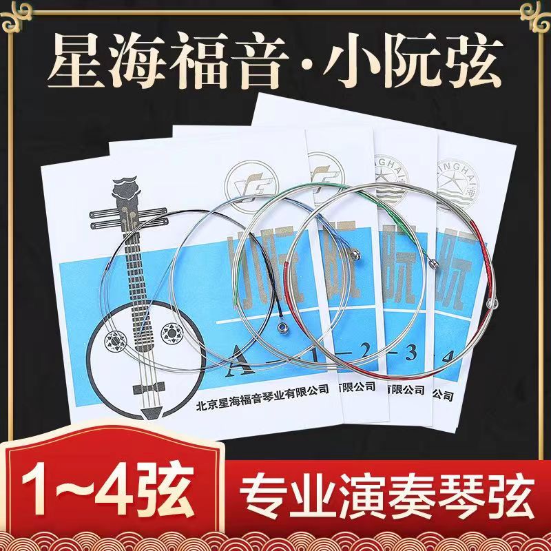 星海福音小阮防锈琴弦套弦专业演奏音质阮弦弹拨乐器配件厂家直销