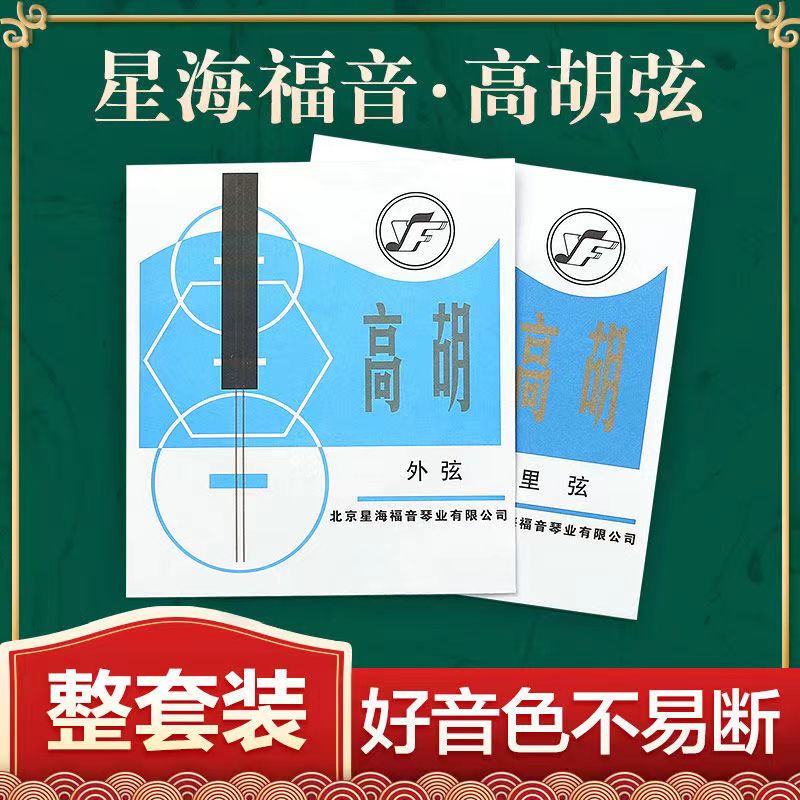 星海高胡弦里外弦材质考级演奏琴弦正品品质保证耐磨耐用独立包装