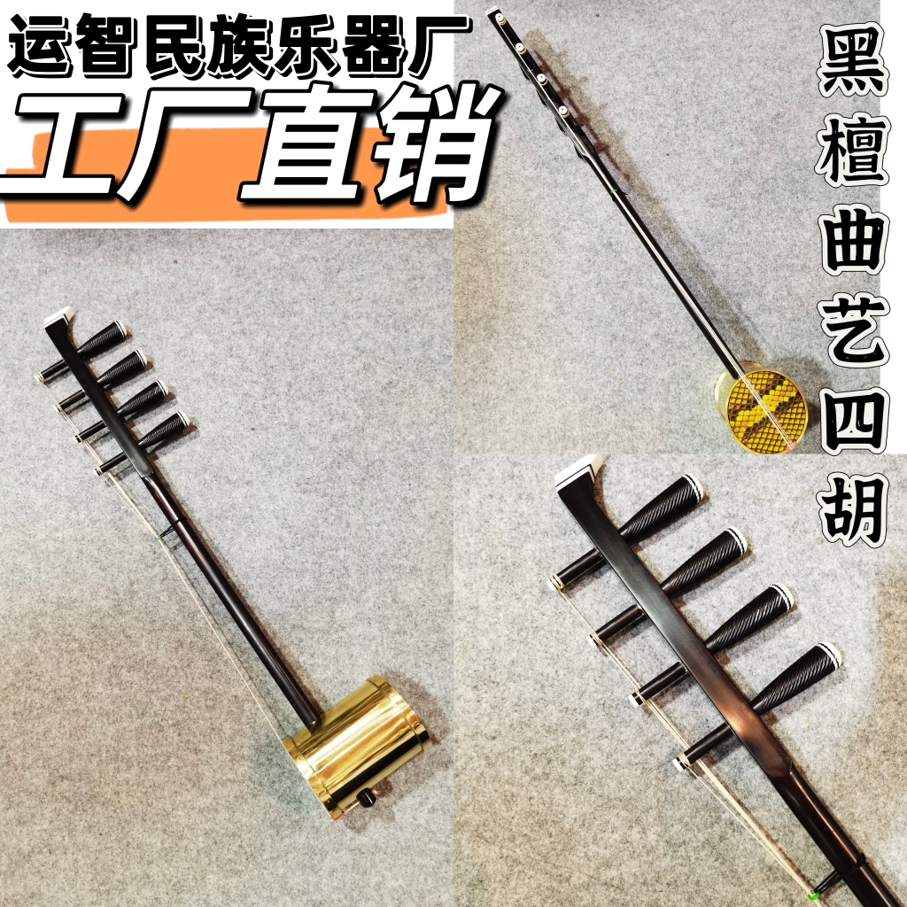 专业黑檀曲艺四胡铜筒四胡专业演奏考级工厂直销品质保证黑檀木