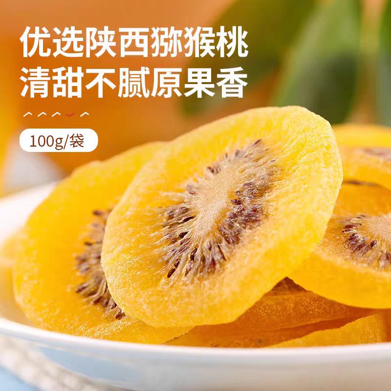 正【黄心猕猴桃干】优选鲜果大片富含高维C独立包装