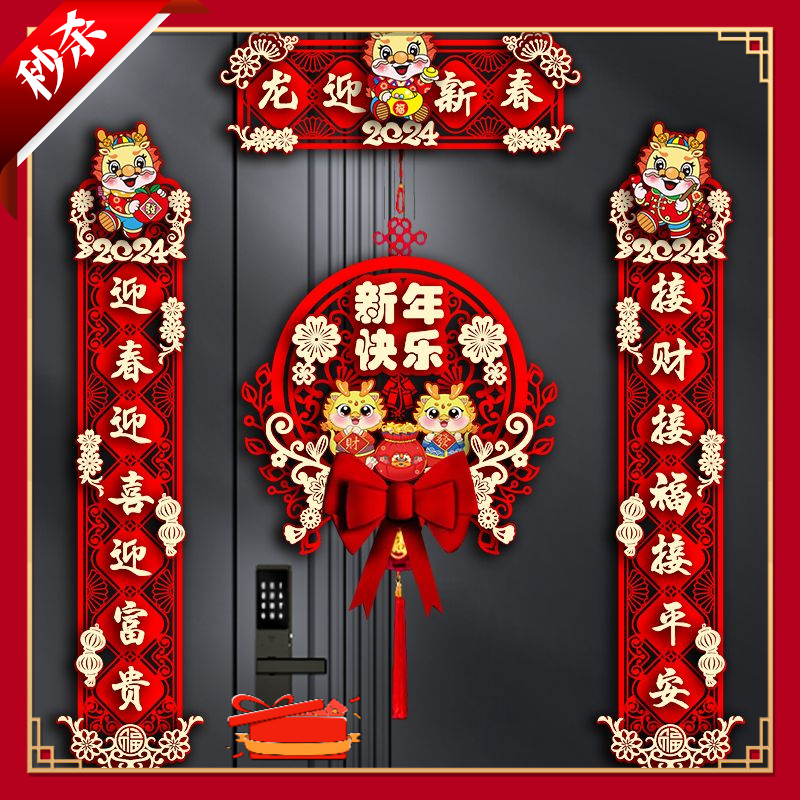 2024龙年对联春节家用新年装饰福字门贴过年大门春联立体挂饰新款