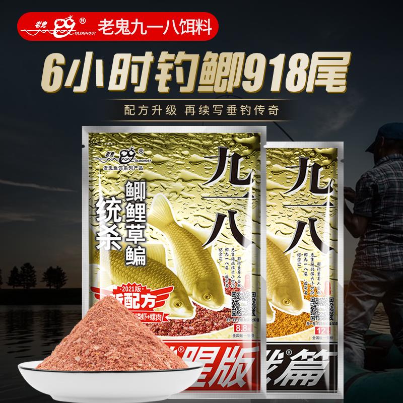 【邓老师推荐】老鬼鱼饵918大野战九一八饵料野钓鲫鱼鲤鱼草鱼鳊
