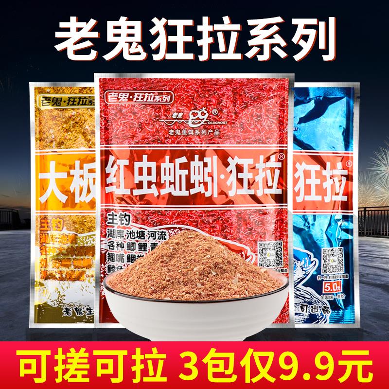 【邓老师推荐】老鬼狂拉大板鲫鲫鱼饵料野钓鱼饵黑坑红虫蚯蚓南极