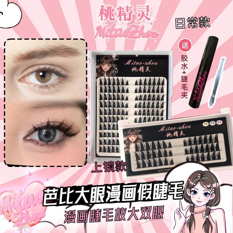 【桃精灵】欧美单簇芭比大眼精灵假睫毛柔软卷D翘高品质翘睫分段式