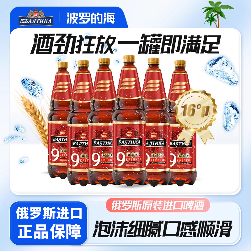波罗的海9号德式烈性啤酒俄罗斯原浆精酿原装进口经典瓶装1.3L