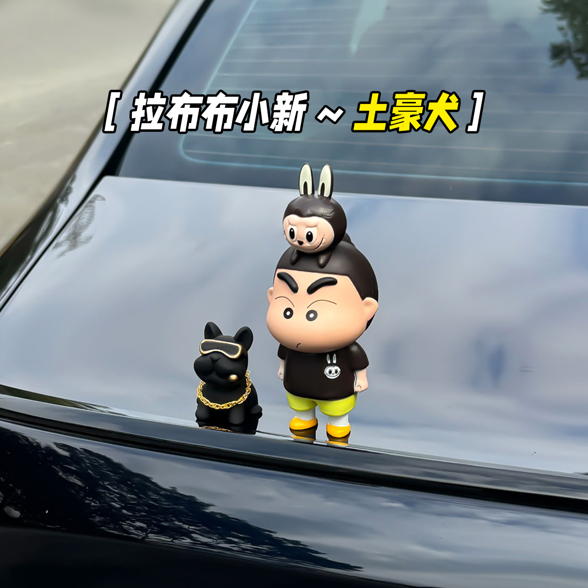 [拉布布小新]2024新款网红汽车潮玩中控台车顶车尾解压饰品摆件