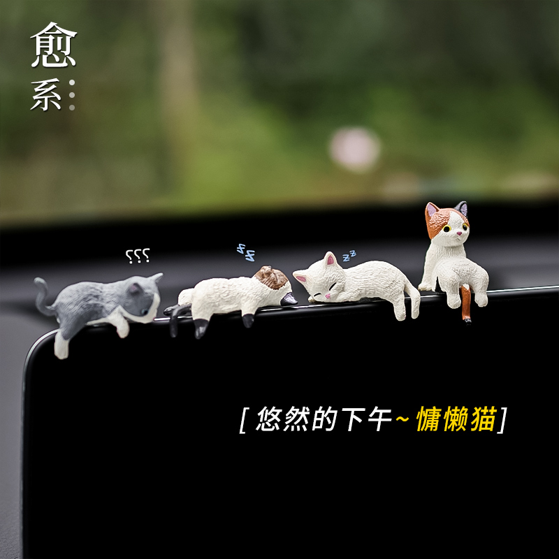 「悠然~慵懒喵」汽车屏幕小摆件车载中控台摆件显示屏车内卡通装饰