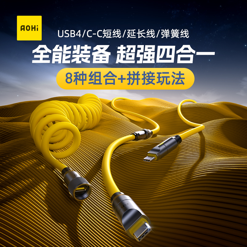Aohi奥海【礼盒组套】全能USB4玩转数据线240W兼容雷电4type-c拼接