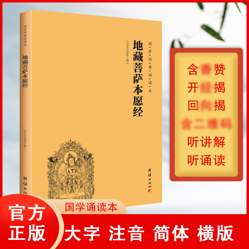 正版地藏菩萨本愿经简体横排大字注音国学经典