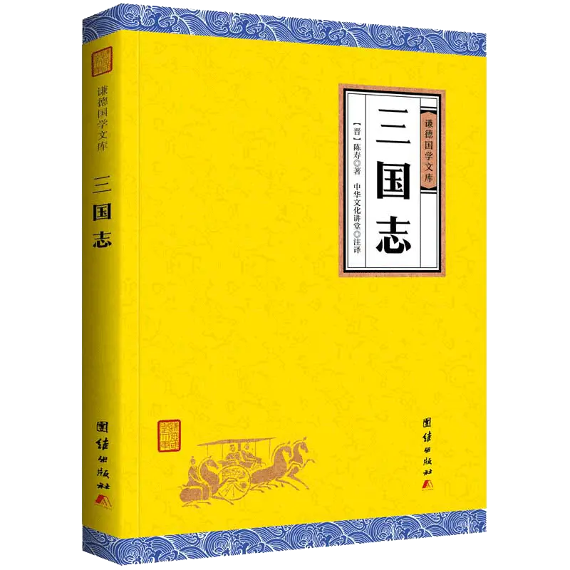 三国志 谦德国学文库