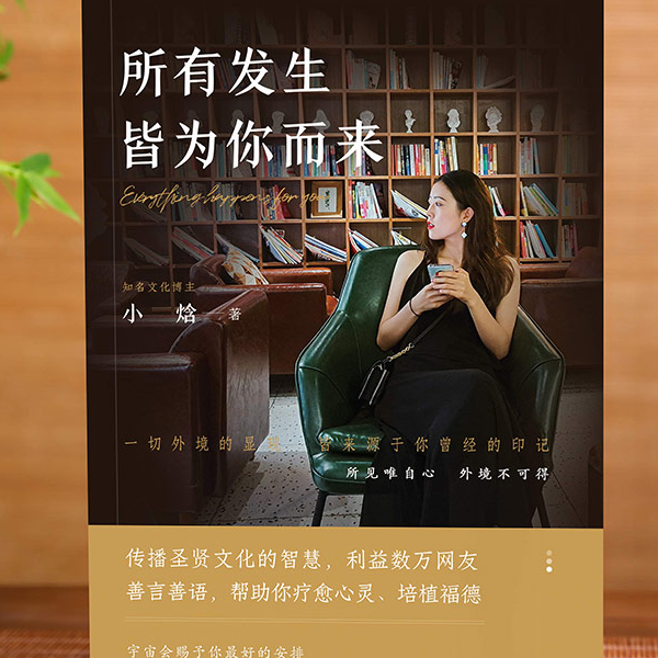 【小焓新书】《所有发生 皆为你而来》一本疗愈心灵 高维智慧之书