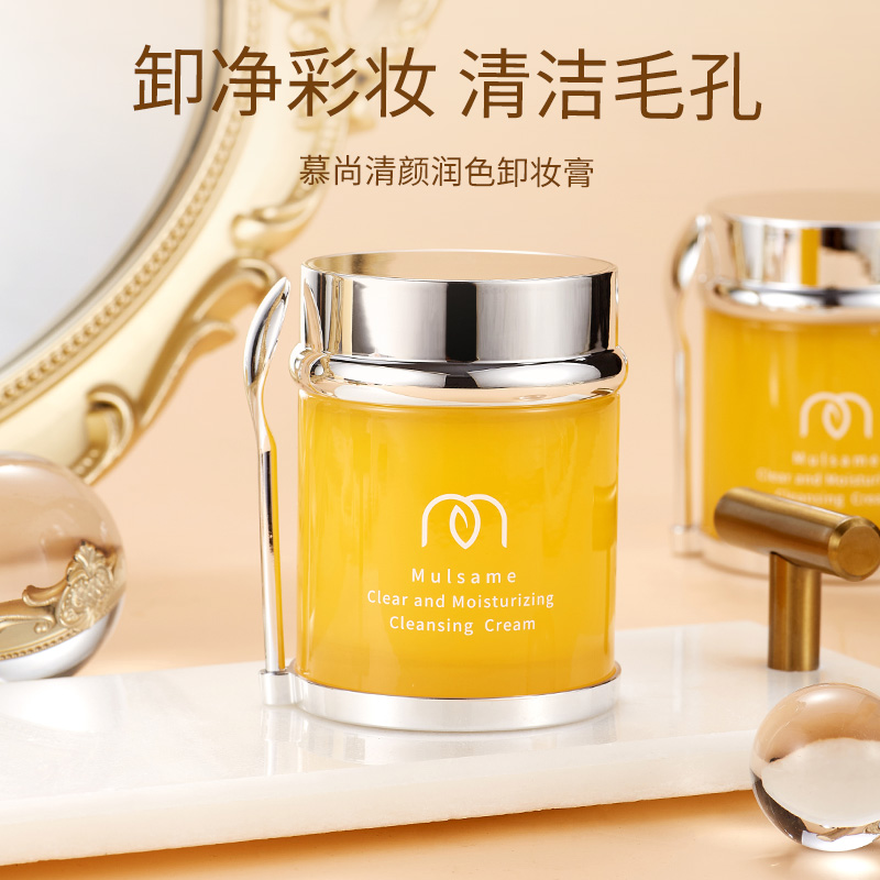 【惊喜价】慕尚清颜净透润色卸妆膏组合温和不刺激不辣眼清洁净澈