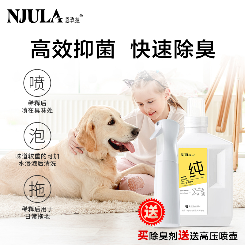 恩玖拉宠物地板抑菌除臭清洁液去除尿味除臭消毒液浓缩型环境留香