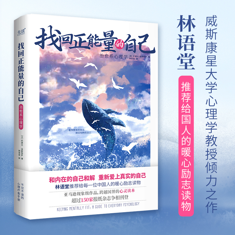 找回正能量的自己：治愈系心理学林语堂给国人的暖心读物