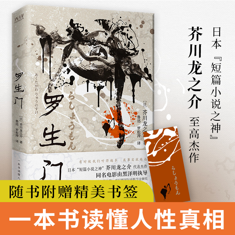 【ZB】罗生门  芥川龙之介代表杰作 收录鲁迅译作及其译后记