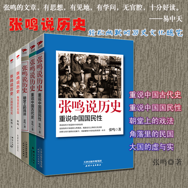 张鸣说历史全五册：角落民国+大国虚与实+朝堂戏法+国民性+古代史