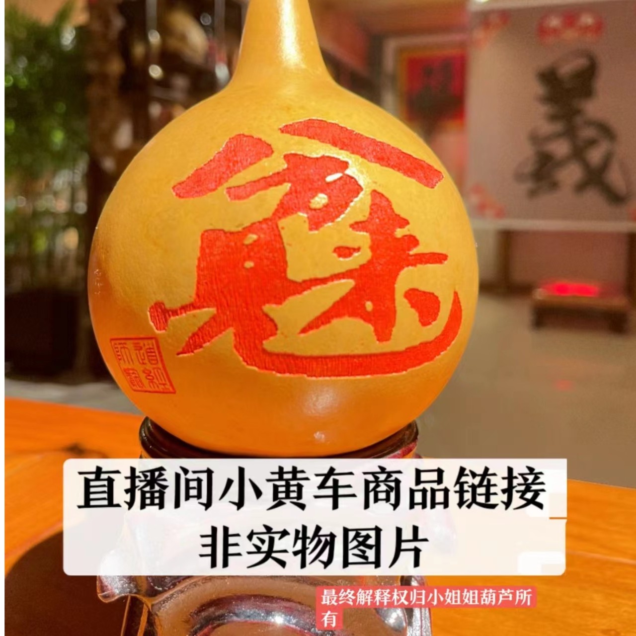 38.88拍一袋小葫芦链接下单联系直播间
