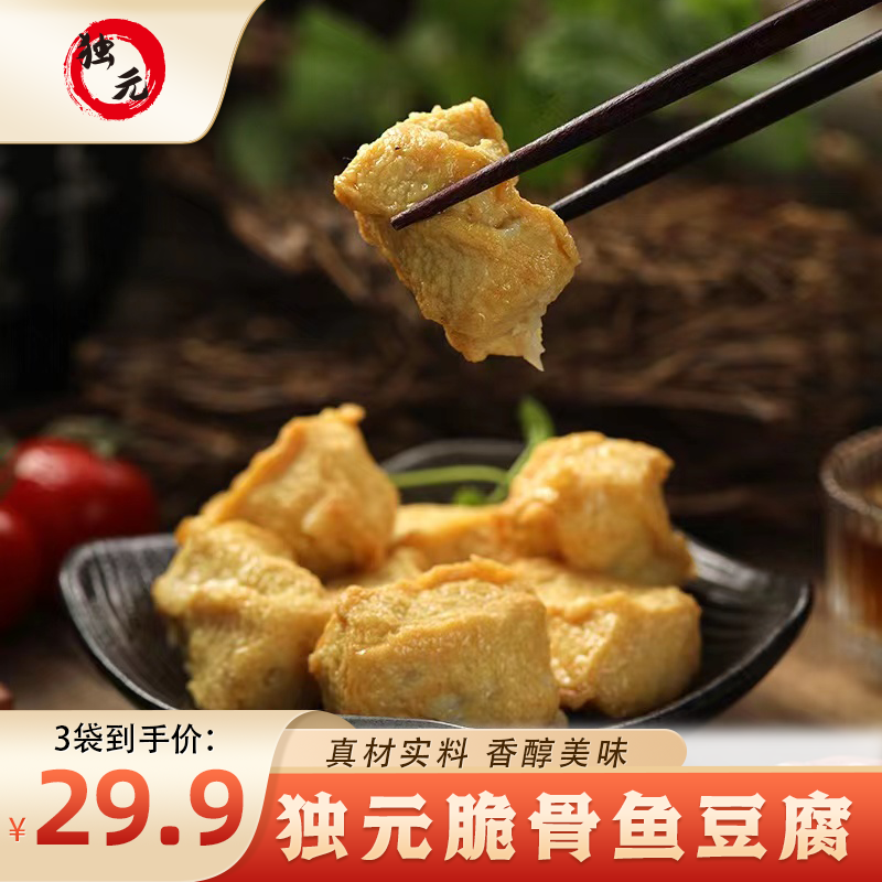 【独元好吃馆】独元脆骨鱼豆腐100g/袋*3袋 优质营养煮汤鲜嫩
