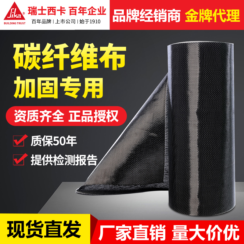 碳纤维布300g瑞士西卡碳纤维加固布桥梁裂缝修补结构加固