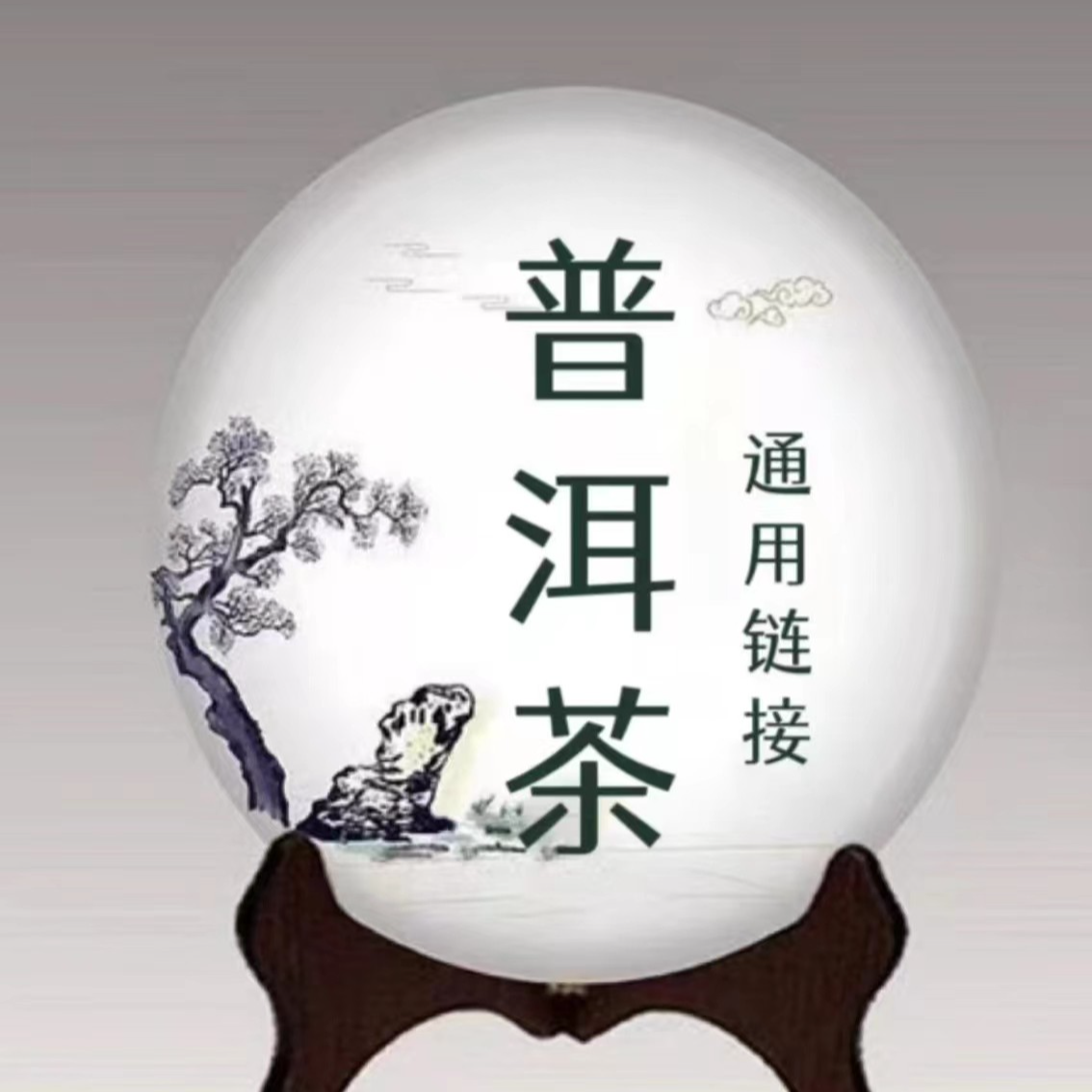 普洱茶 《生茶-熟茶》 通用链接三 {以主播讲解为主}