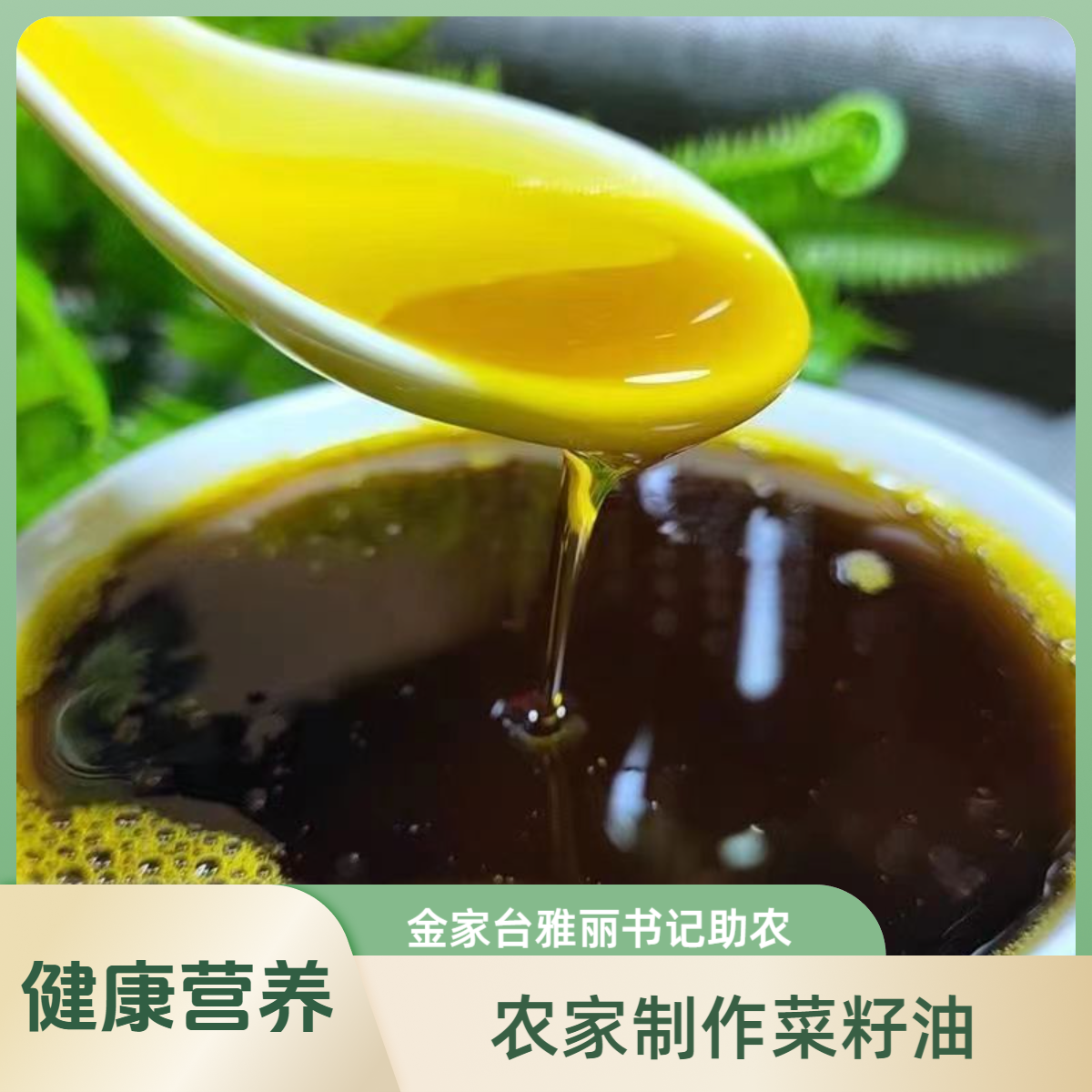 【雅丽书记助农】农家菜籽油茶油
