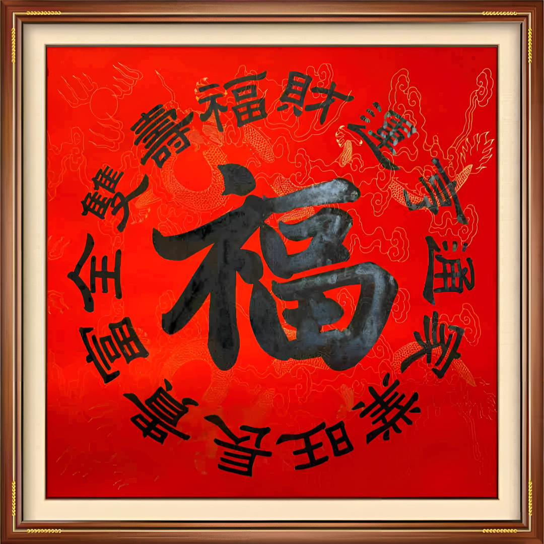 大福字 宣纸 已托裱 装饰 书法[福寿双全]不带框仅作品