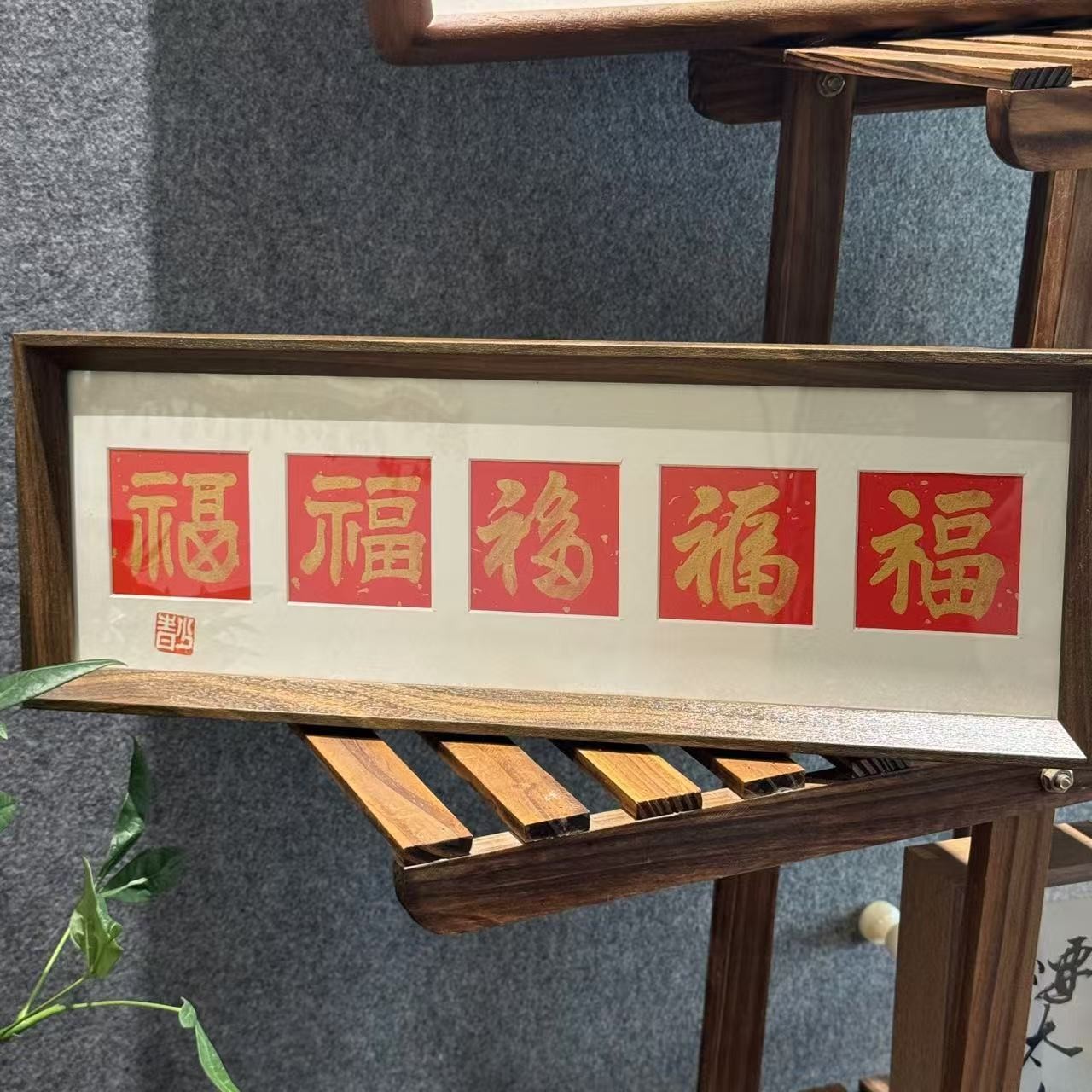 五福临门仿实木框摆台装饰书法作品茶室