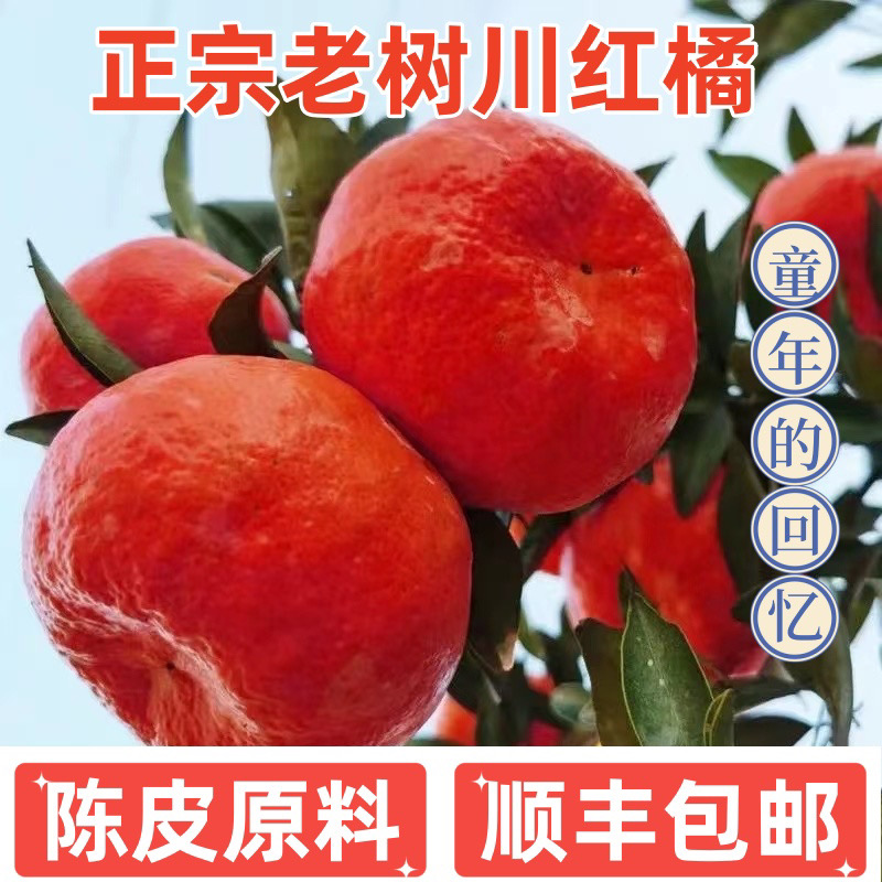 川红橘万州古红桔陈皮原料轻微斑点属正常现象(带酸味，介意慎拍)