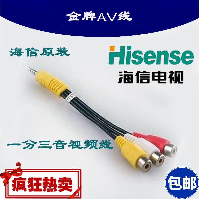 适用海信一分三专业音视频转接线 海信三合一Av输入线 海信输出线
