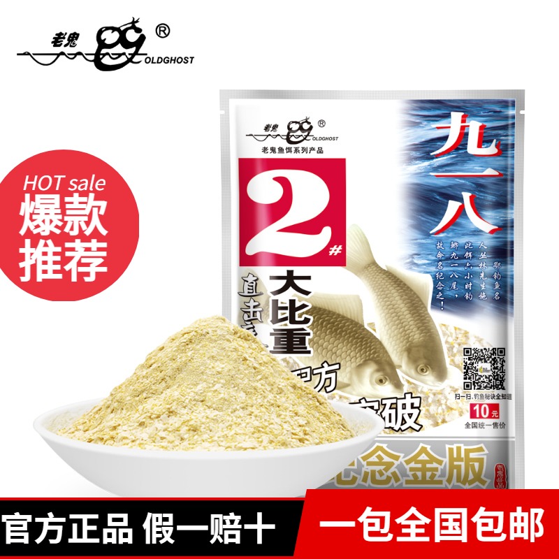 老鬼鱼饵 金版九一八 麦香奶香钓饵 鲫鱼鲤鱼草鱼鳊鱼鱼饵 160g