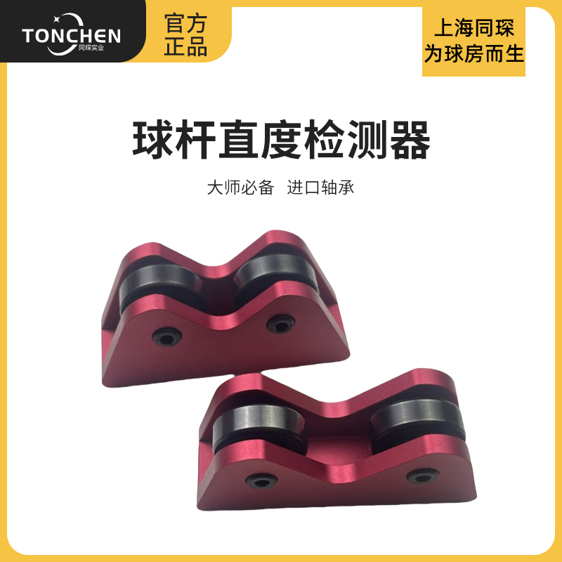 上海同琛台球杆直度检测仪同心度摩天轮球杆调直器台球器材测直仪