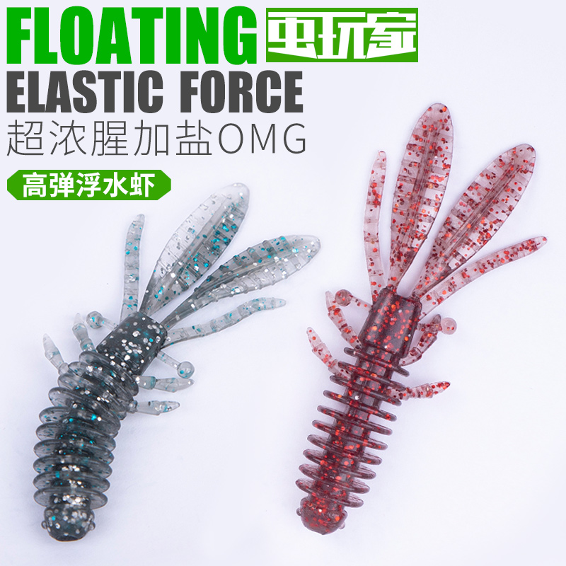 虫玩家OMG浮水虾路亚饵软饵加盐加腥响珠发生系统内德黑坑