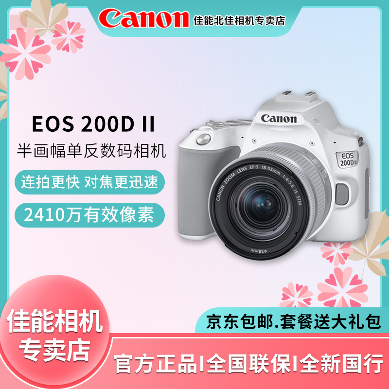 佳能（Canon）EOS200DII单反相机18-55套机200DII二代学生青春款