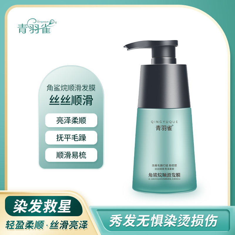 青羽雀角鲨烷顺滑发膜 改善头发干枯 改善毛躁打结 染烫修护 ZZ2
