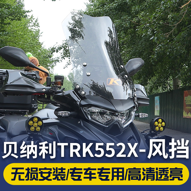 适用于贝纳利金鹏TRK552 TRK502改装加高挡风 TRK552X 前挡风配件