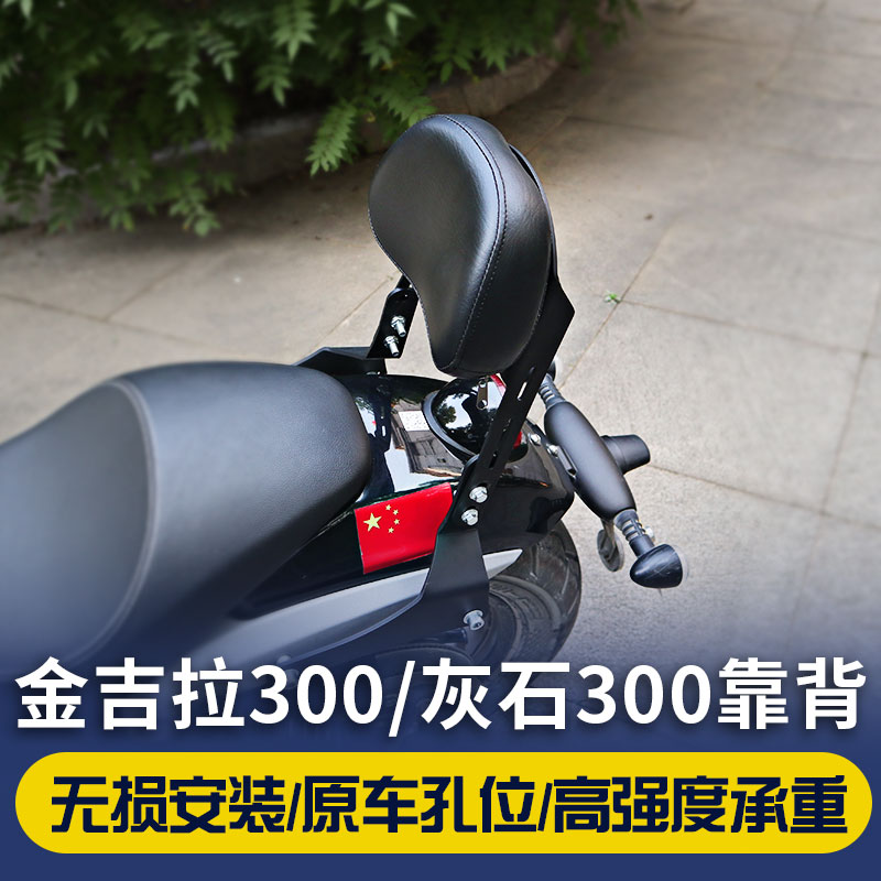 灰石金吉拉300靠背改装件奔达tcs版摩托车座椅后靠背配件可调高低