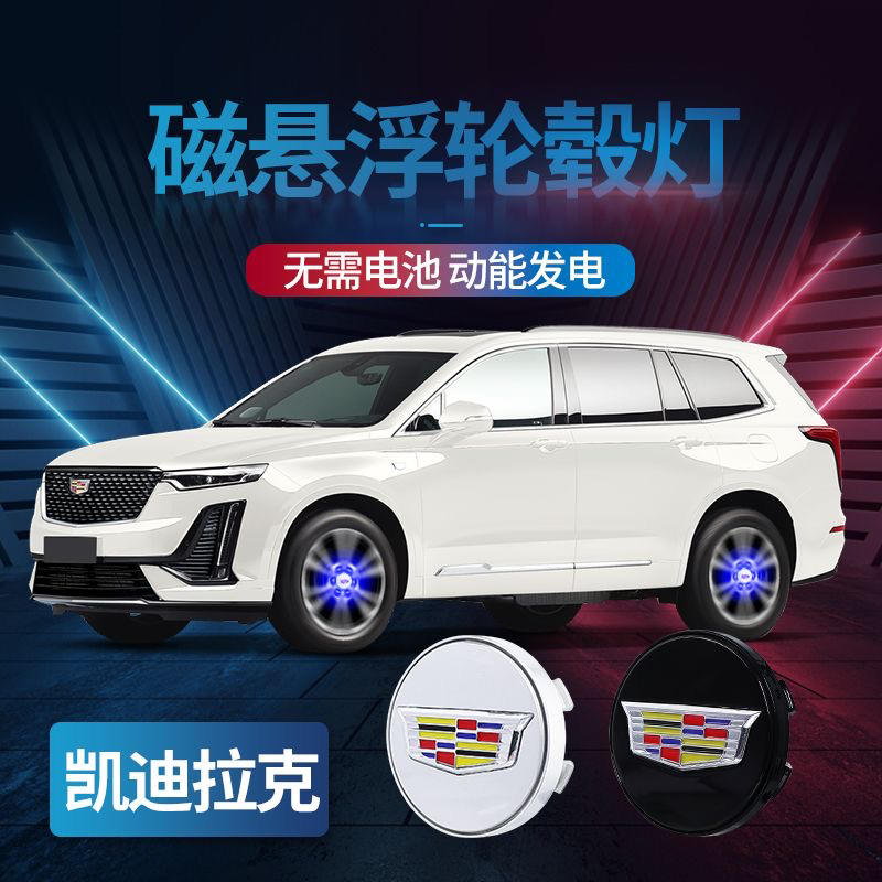 凯迪拉克汽车磁悬浮轮毂灯ATSL/CT6/XT5改装led发光车标轮毂盖灯